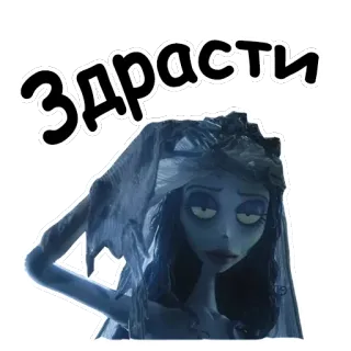 😖 8cacccca Emily Corpse Bride Здрасти gnijąca panna młoda, emily, kreskówka, film, animowany, pozdrawiam telegram sticker
