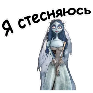 ☺️ c5315f18 Emily Corpse Bride я стесняюсь Gnijąca Panna Młoda, Tim Burton, animowany, ślub, panna młoda, kreskówka telegram sticker