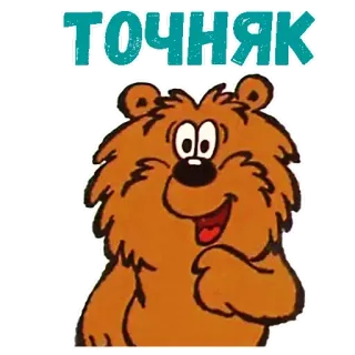 😡 0d15ddce ТОЧНЯК beruang, kartun, binatang, positif, rusia telegram sticker