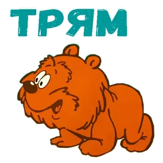 😫 13935a6a ТРЯМ beruang, kartun, binatang, lucu, rusia telegram sticker