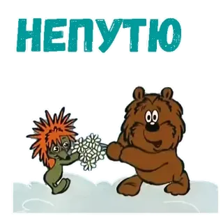 😡 baacfb92 НЕПУТЮ Kartun, Beruang, Landak, Bunga, Rusia, Binatang, Lucu telegram sticker