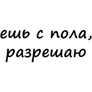 🤣 08f931a5 ешь с пола, разрешаю 俄语, 文本, 食物, 许可 telegram sticker