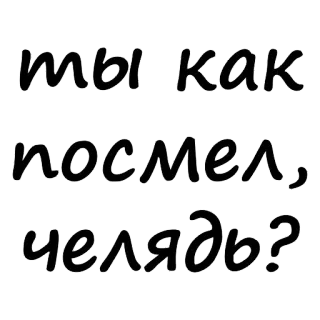 😆 472391c3 ты как посмел, челядь? 俄语, 文本, 短语 telegram sticker