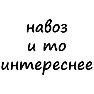 🤨 67325326 навоз
и то
интереснее 文字, 俄语, 幽默 telegram sticker