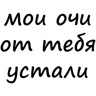 😓 8fe59f18 мои очи от тебя устали 俄语, 文本, 眼睛, 疲惫 telegram sticker