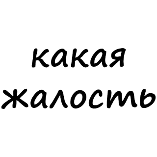 😛 a0141e46 какая жалость 俄语, 文本, 短语, 怜悯, 悲伤, 悲哀 telegram sticker