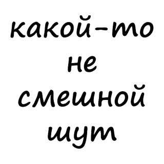 😇 c30af083 какой-то
не
смешной
шут 俄语, 文本, 笑话, 搞笑, 贴纸 telegram sticker