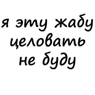 😎 ca71f77d Я эту жабу целовать не буду 青蛙, 亲吻, 俄语, 贴纸 telegram sticker