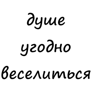 😤 ce7b5119 душе угодно веселиться 俄语, 文本, 短语, 表达 telegram sticker