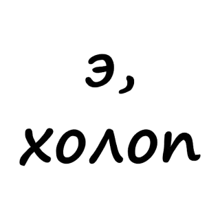😃 cf524589 Э, холоп 俄语, 文本, 西里尔文 telegram sticker