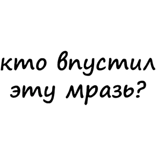 ☺️ e436c557 кто впустил эту мразь? 冒犯性语言, 俄语, 侮辱性词语 telegram sticker