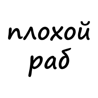 😚 fcd889d9 плохой раб 俄语, 文本, 短语, 文字 telegram sticker