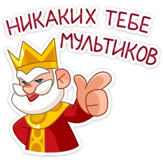 😉 08b2e385 НИКАКИХ ТЕБЕ МУЛЬТИКОВ roi, dessin animé, couronne, russe, phrase telegram sticker