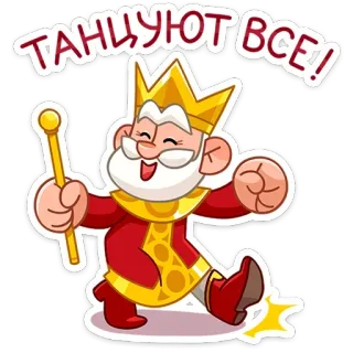 🤩 194c1624 ТАНЦУЮТ ВСЕ! danse, roi, dessin animé, couronne, fête, joyeux telegram sticker