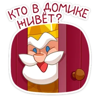😄 39f45ca3 КТО В ДОМИКЕ ЖИВЁТ? dessin animé, roi, porte, russe, texte, personnage telegram sticker