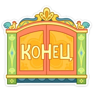🔚 4cfb3ee7 КОНЕЦ fin, finale, terminé, russe, porte, la fin telegram sticker