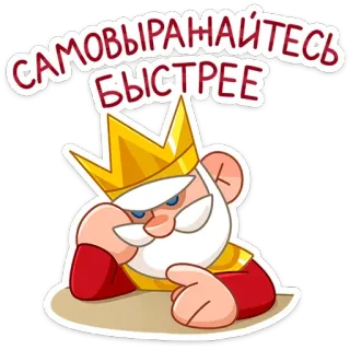 🤔 51e1f132 САМОВЫРАНАЙТЕСЬ БЫСТРЕЕ roi, couronne, dessin animé, texte, russe telegram sticker