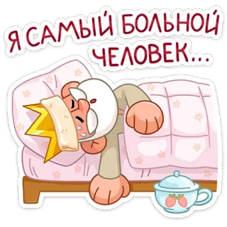 🫠 7b5aa6fd Я САМЫЙ БОЛЬНОЙ ЧЕЛОВЕК... malade, mal, lit, grippe, dessin animé, russe telegram sticker