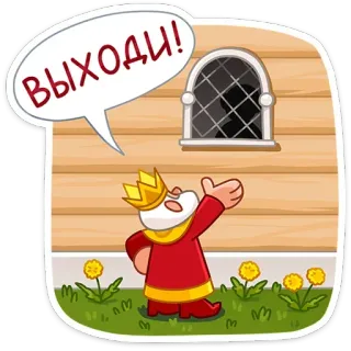 🗣 c97ea9b9 ВЫХОДИ! roi, fenêtre, appel, bulle, dessin animé, fuite telegram sticker