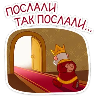 🤔 ca3ab5ed ПОСЛАЛИ ТАК ПОСЛАЛИ... roi, porte, royal, dessin animé, drôle, expression, russe telegram sticker