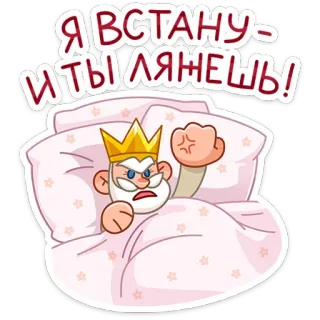 👊 d050c76a Я ВСТАНУ- И ТЫ ЛЯЖЕШЬ! en colère, roi, lit, dessin animé, sommeil, russe, matin telegram sticker