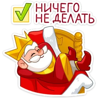 ✅ f6dd0909 НИЧЕГО
НЕ ДЕЛАТЬ roi, paresseux, coche, texte russe, rien à faire, dessin animé, couronne telegram sticker