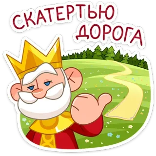 👉 fa4f1bae СКАTEPTЬЮ ДОРОГА roi, dessin animé, voyage, route, russe, salutation telegram sticker
