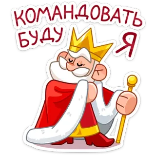 ☺️ ade441ce КОМАНДОВАТЬ БУДУ Я vua, vương miện, mệnh lệnh, quyền lực, hoàng gia telegram sticker