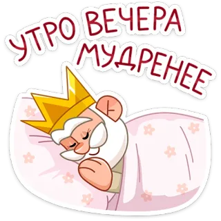 😴 ef647a00 УТРО ВЕЧЕРА МУДРЕНЕЕ ngủ, vua, nga, tục ngữ, phim hoạt hình telegram sticker