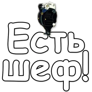 💂 51feb7e9 Есть шеф! 卡通, 俄罗斯, 军事, 军官, 敬礼 telegram sticker