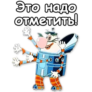 ☝ 818bdba3 Это надо отметить! 卡通, 庆祝, 俄语, 文本, 表情, 人物 telegram sticker