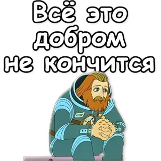 ☝ 9ac46330 Всё это добром не кончится 宇航员, 悲伤, 俄语, 文本, 严肃 telegram sticker