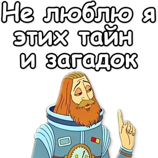 ☝ e9a65df1 Не люблю я этих тайн и загадок 卡通, 太空, 宇航员, 男人, 胡子 telegram sticker