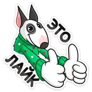 👍 89908359 ЭТО ЛАЙК dog, thumbs up, like, russian, bull terrier, gesture, animal telegram sticker