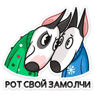 😡 d3834b1e РОТ СВОЙ ЗАМОЛЧИ dogs, cartoon, russian, animals, cute telegram sticker
