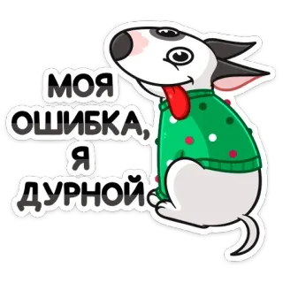 😋 eaef9c98 МОЯ ОШИБКА, Я ДУРНОЙ dog, cartoon, animal, sticker, text, russian telegram sticker