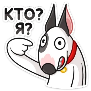 ❓ 52629558 КТО? Я? หมา, คำถาม, การ์ตูน, สัตว์, บูลล์ เทอร์เรีย telegram sticker