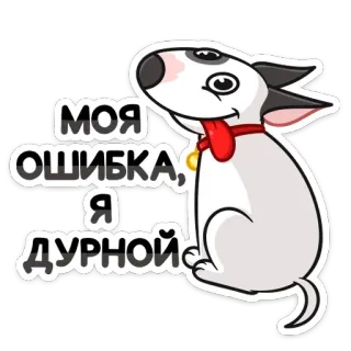 🤪 9bcdadc9 МОЯ ОШИБКА, Я ДУРНОЙ หมา, บูลล์เทอร์เรีย, การ์ตูน, สัตว์, สัตว์เลี้ยง telegram sticker