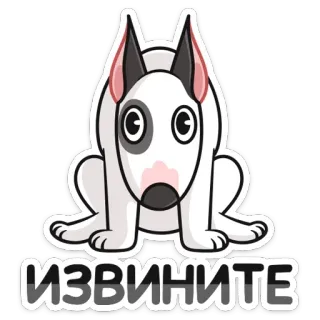 🥺 ceb6fe3d ИЗВИНИТЕ หมา, การ์ตูน, ขอโทษ, สติกเกอร์, บูลล์เทอร์เรีย telegram sticker
