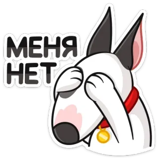 🙈 d77f65d5 МЕНЯ НЕТ หมา, บูลล์ เทอร์เรีย, การ์ตูน, ซ่อน, เศร้า, สัตว์ telegram sticker