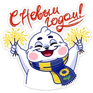 🥳 78987eab С Новым годом! 新年, 庆祝, 印章, 烟花, 冬天, 节日 telegram sticker
