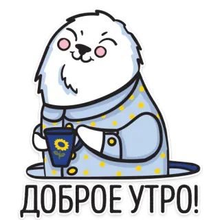 ☕️ b611a8ec ДОБРОЕ УТРО! bom dia, fofo, foca, animal, café, manhã, russo, saudação telegram sticker