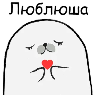 ❤️ 19630cd2 Люблюша แมวน้ำ, หัวใจ, ความรัก, น่ารัก, รัสเซีย, การ์ตูน telegram sticker