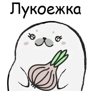 🧅 28b04c8f Лукоежка สัตว์, แมวน้ำ, หัวหอม, น่ารัก, การ์ตูน telegram sticker