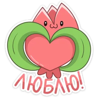❤️ 132270ce ЛЮБЛЮ! amor, coração, fofo, desenho animado, flor, adesivo, amo telegram sticker