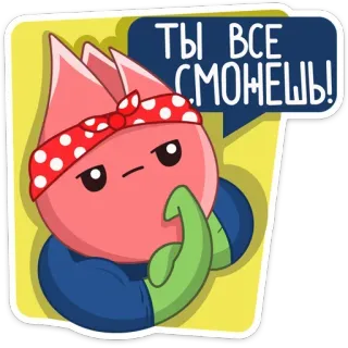 💪 14e607cb ТЫ ВСЕ СМОЖЕШЬ! Desenho animado, Motivação, Força, Poder, Encorajamento, Positivo, Determinação telegram sticker