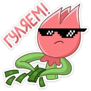 😎 505d57b1 ГУЛЯЕМ! flor, óculos de sol, dinheiro, riqueza, desenho animado, planta telegram sticker