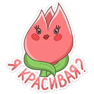 😠 b2fff4b0 Я КРАСИВАЯ? flor, fofo, desenho animado, pergunta, adesivo telegram sticker