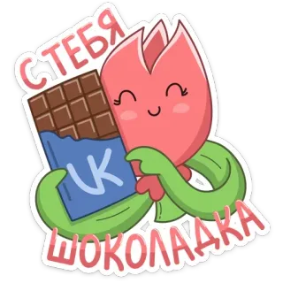 🍫 d2b878bd С тебя шоколадка flor, chocolate, fofo, kawaii, doce telegram sticker