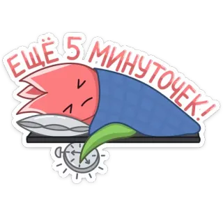 😴 fdfda189 ЕЩЁ 5 МИНУТОЧЕК! sono, gato, despertador, preguiçoso, desenho animado, procrastinação telegram sticker